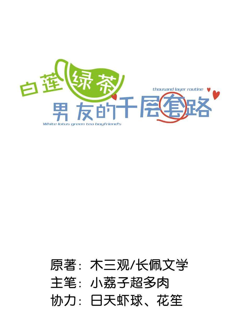 白莲绿茶男友的千层套路048 这不就是从前吗？