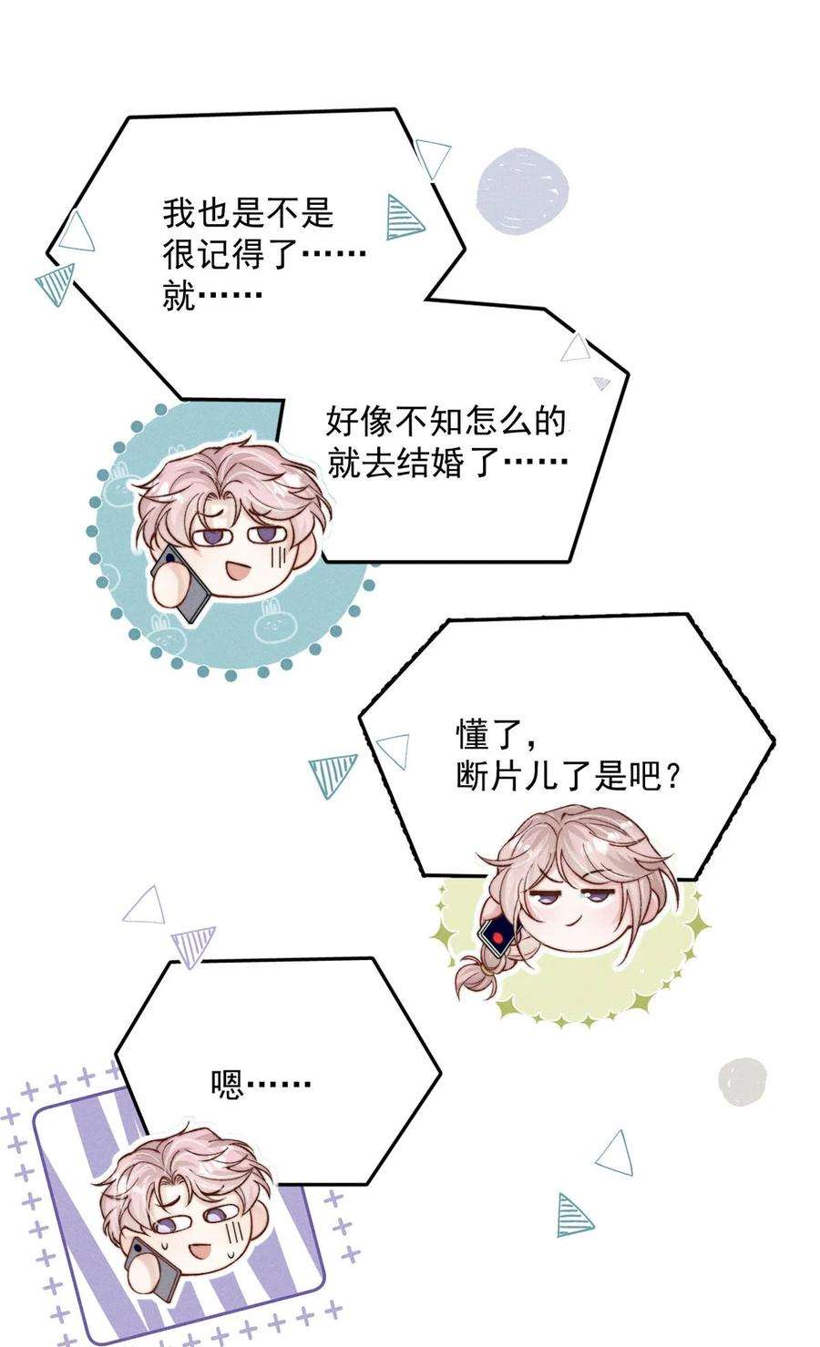 白莲绿茶男友的千层套路060 我怎么就结婚了啊！！