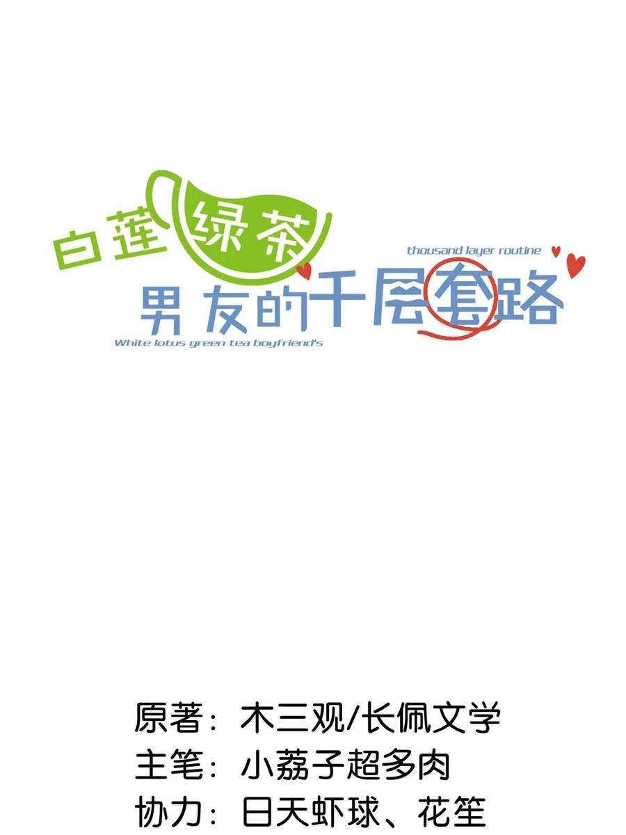白莲绿茶男友的千层套路061 老婆。