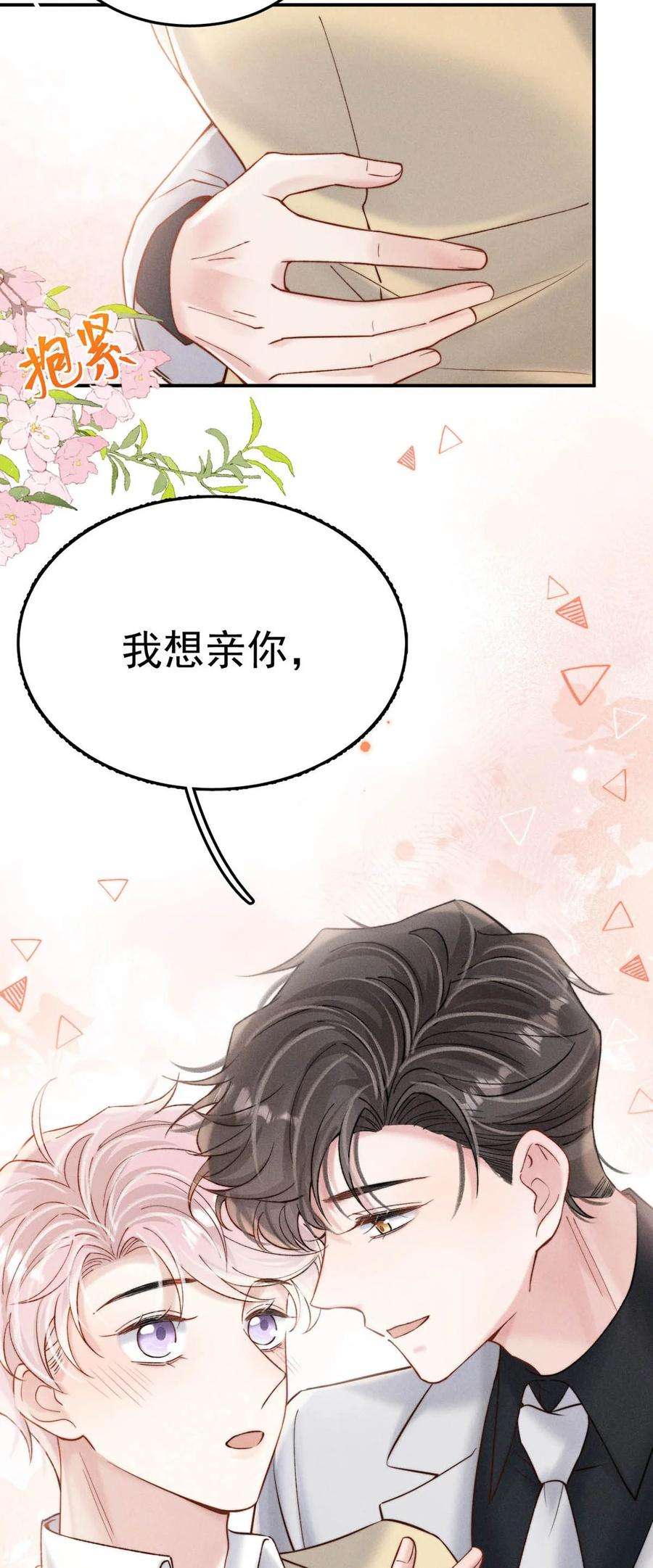 白莲绿茶男友的千层套路071 我想亲你，可以吗？