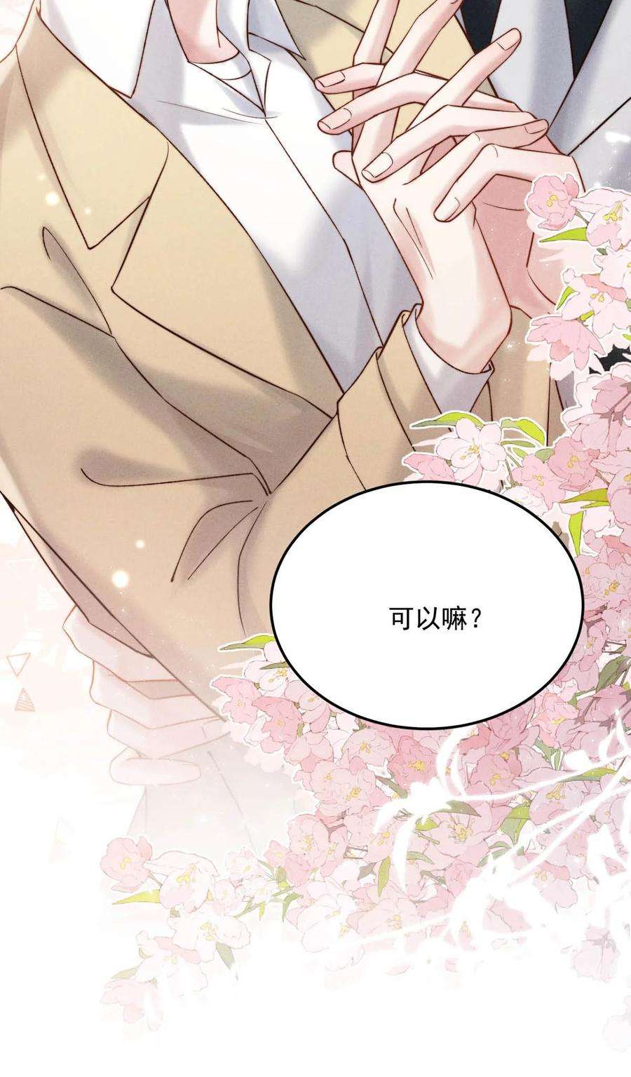 白莲绿茶男友的千层套路071 我想亲你，可以吗？