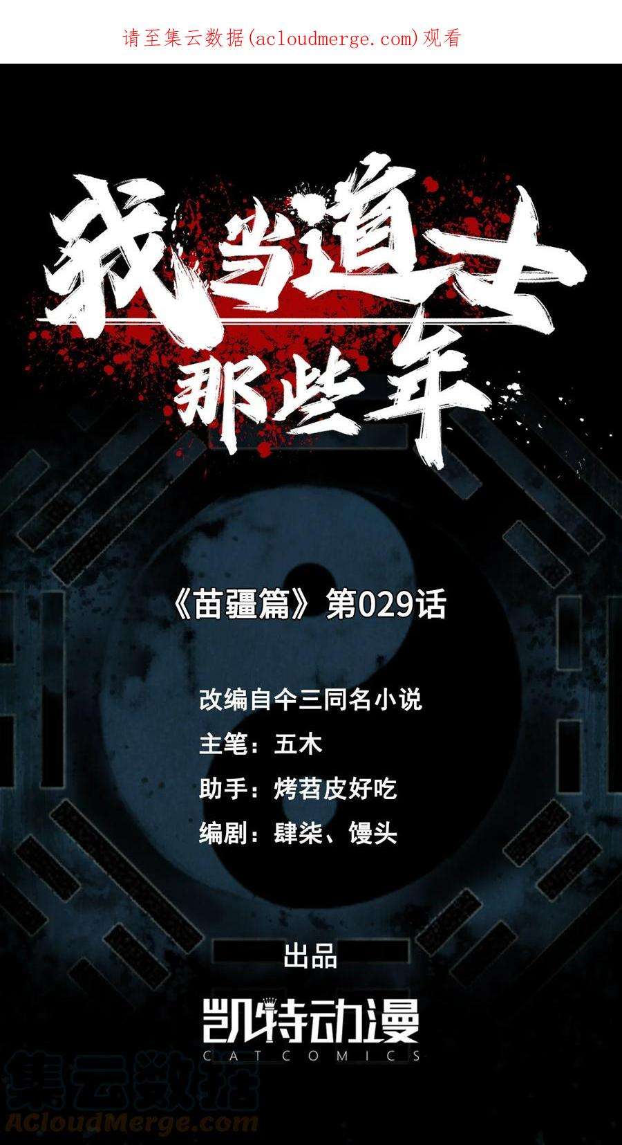 我当上术士那些年158话 苗疆篇29休刊通知