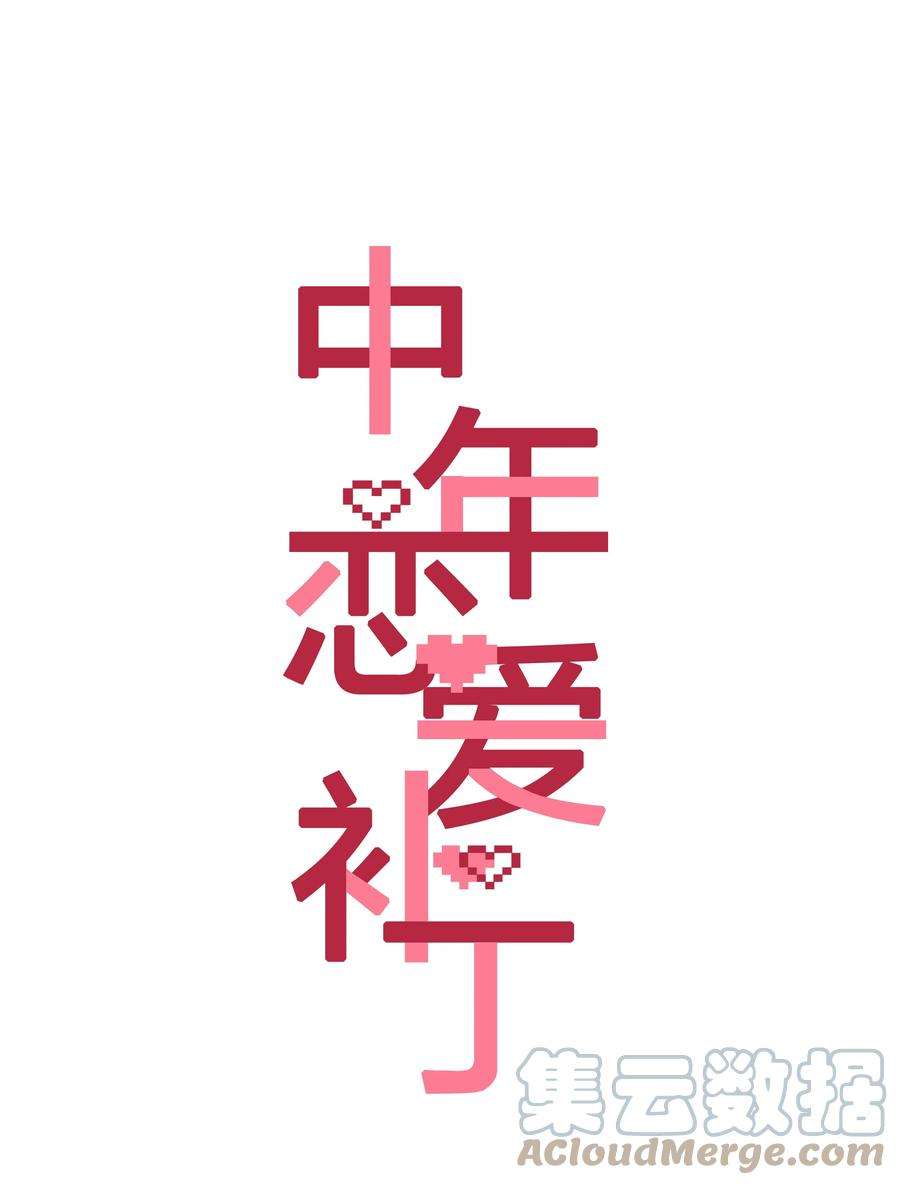 年下的心思有点野010话 别换外观就行
