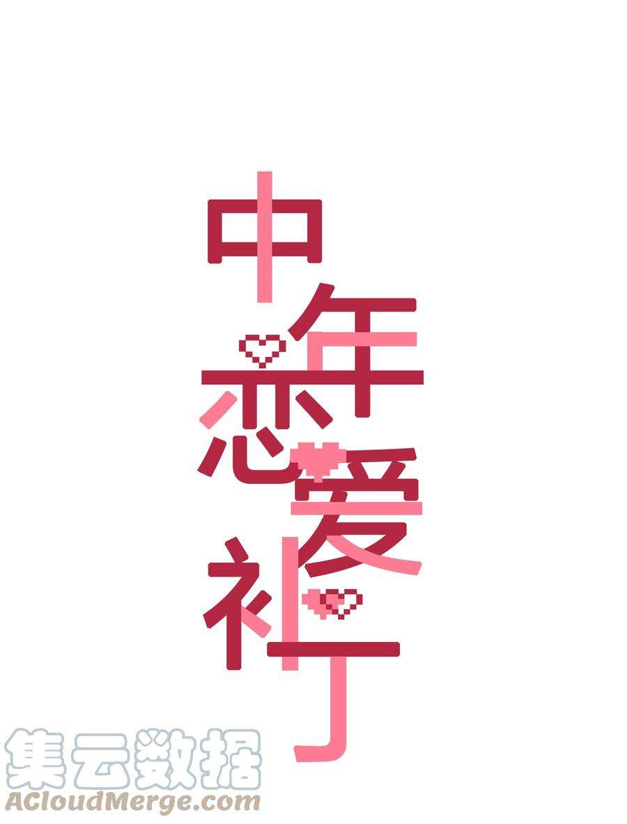 年下的心思有点野017话 猪油蛋糕