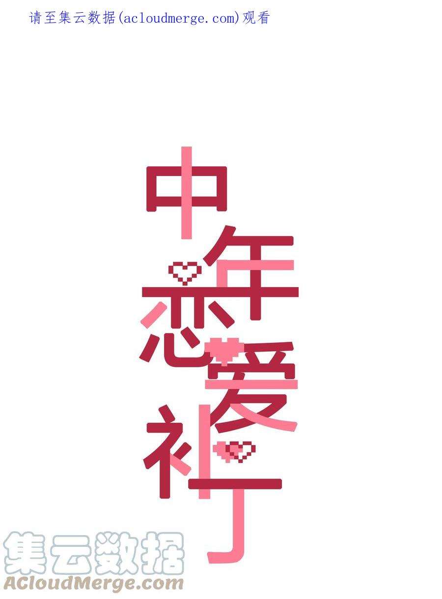 年下的心思有点野番外2 那些年，我错过你