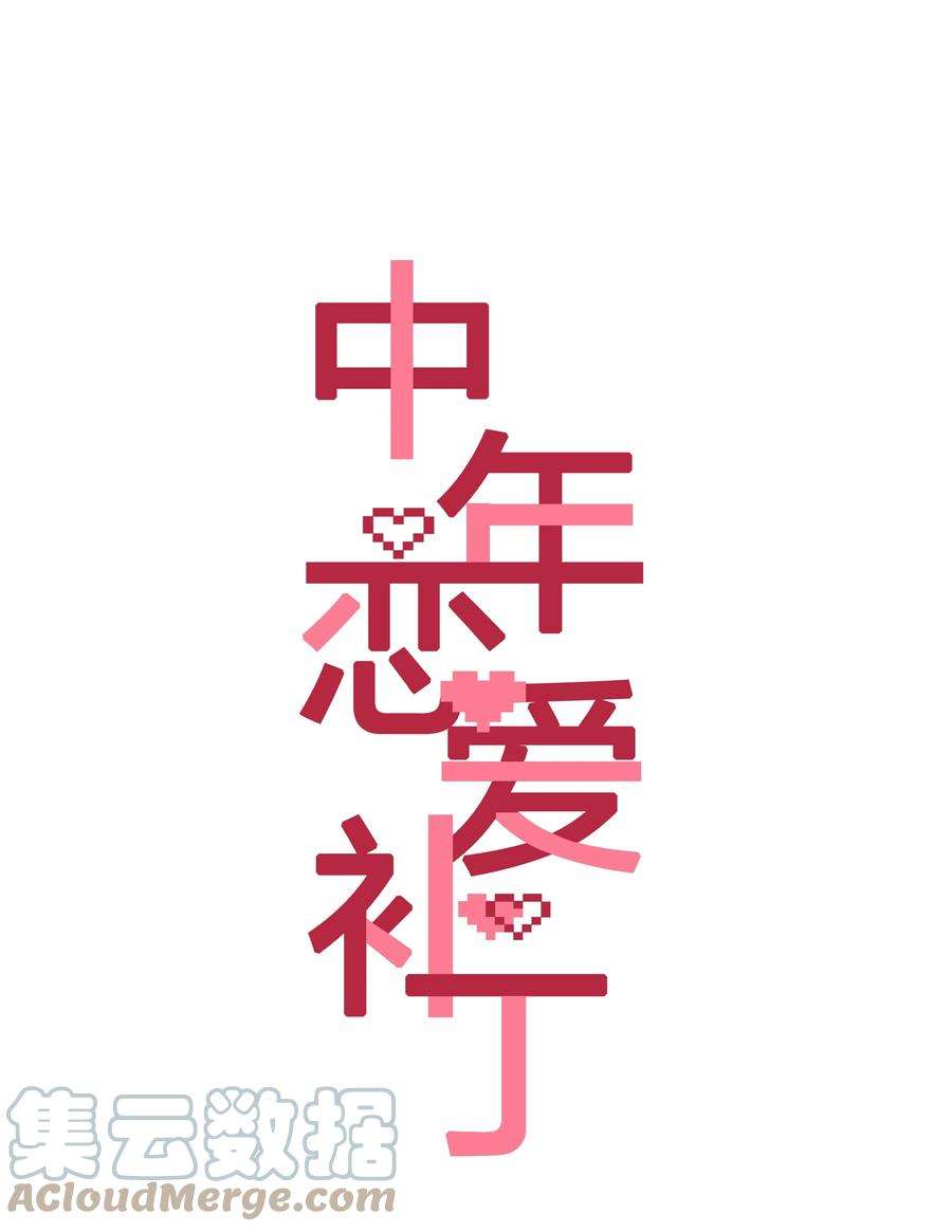 年下的心思有点野028话 我带你离开！