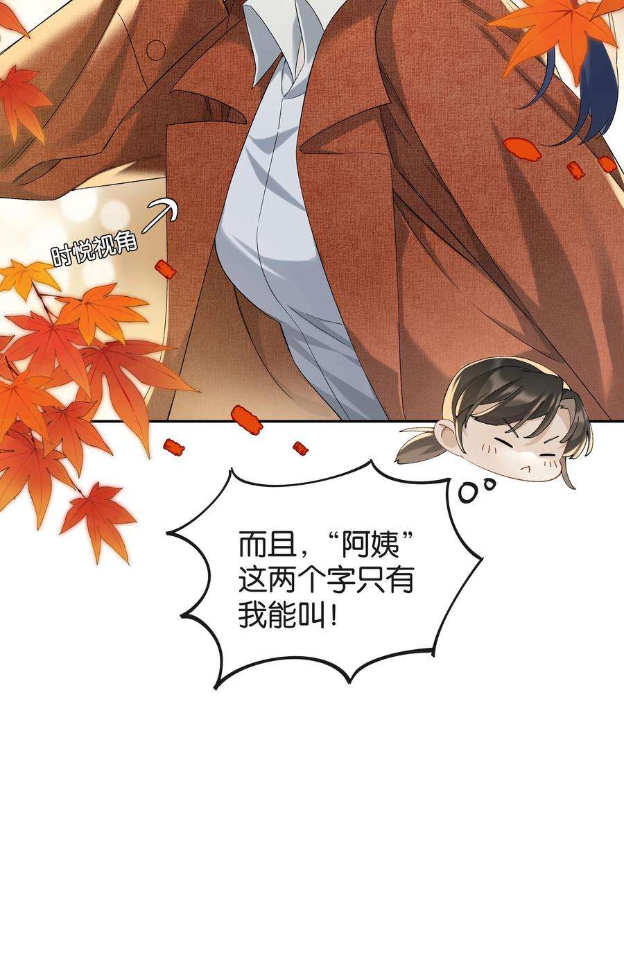 年下的心思有点野038话 只有我可以叫“阿姨”
