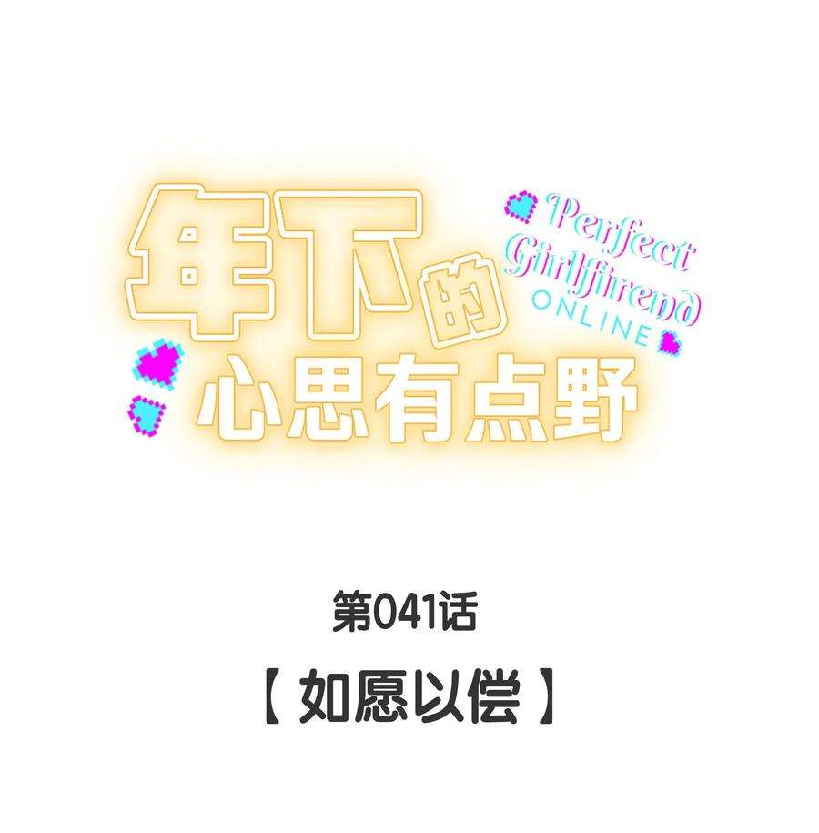 年下的心思有点野041话 如愿以偿