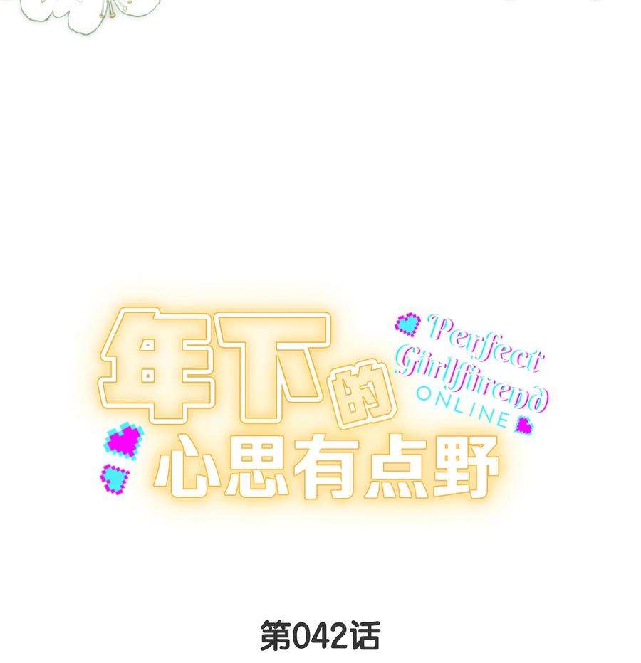 年下的心思有点野042话 把你宠成小孩
