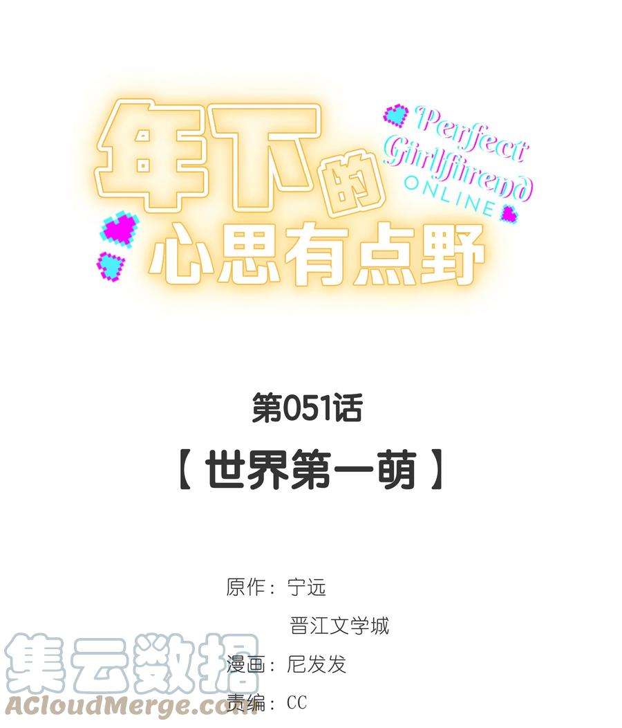 年下的心思有点野051话 世界第一萌