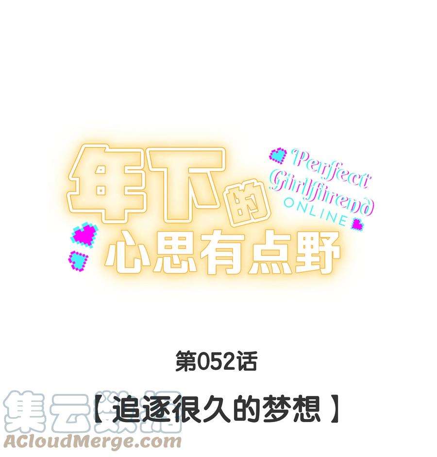 年下的心思有点野052话 追逐很久的梦想