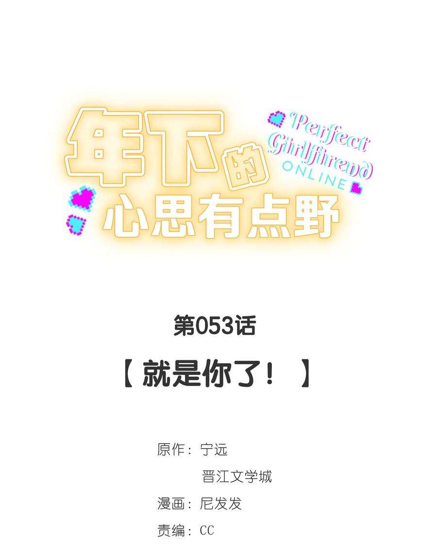 年下的心思有点野053话 就是你了！