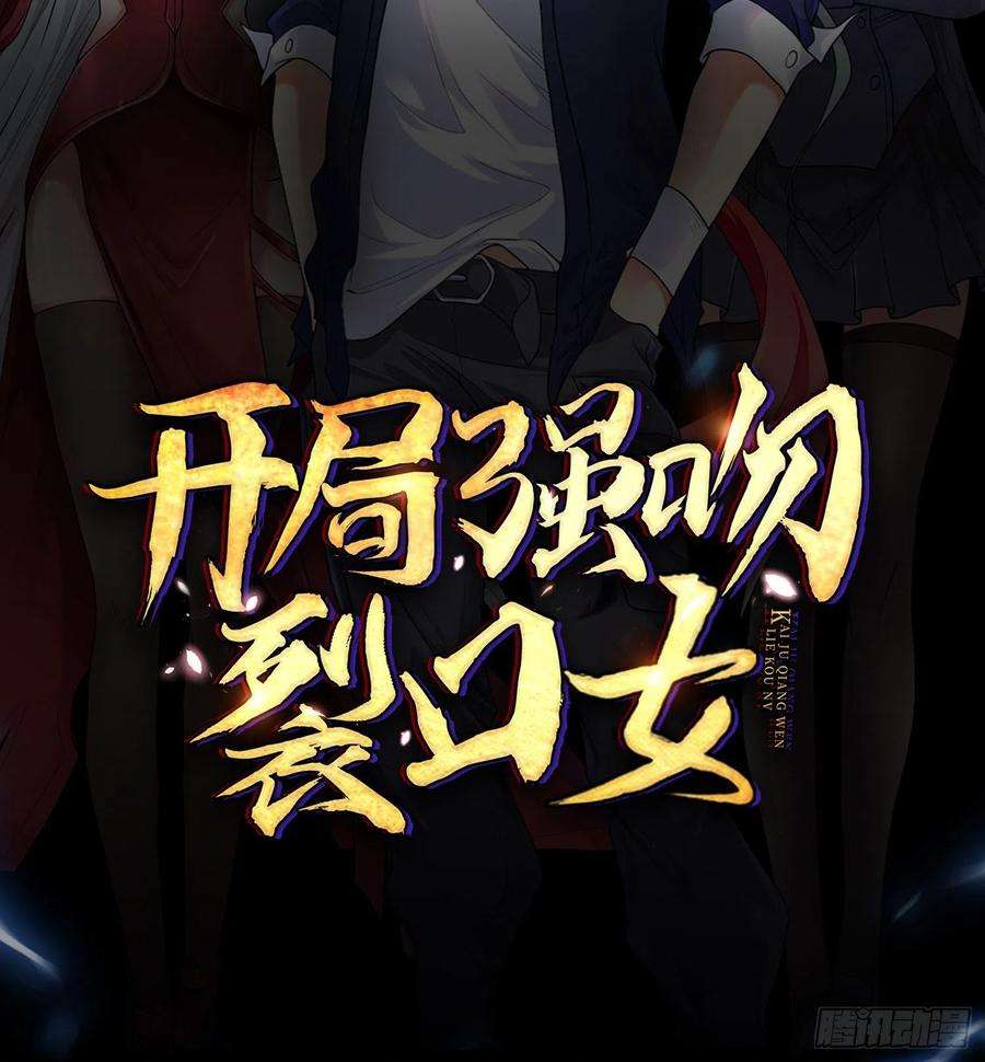 开局吻上裂口女预告
