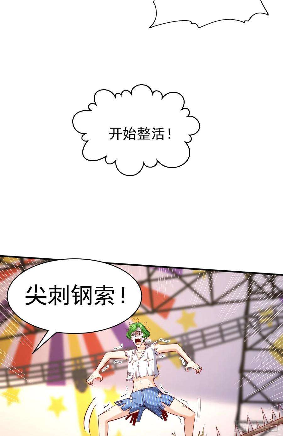 开局吻上裂口女102话 玩命的死亡马戏团！