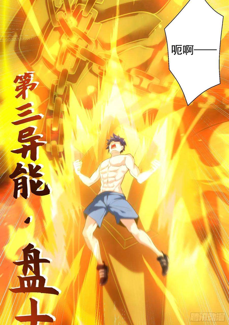 开局吻上裂口女120话 第三异能：盘古！