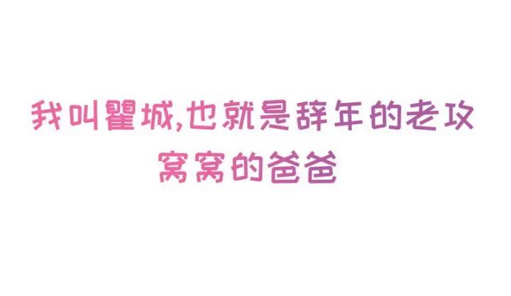 傲娇奶爸休想逃序章