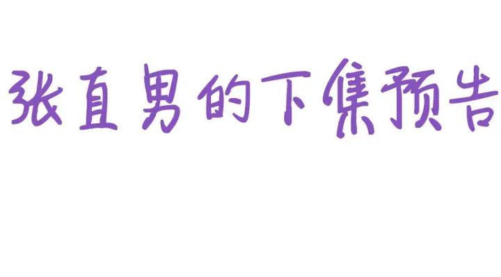 傲娇奶爸休想逃11话 故人重逢