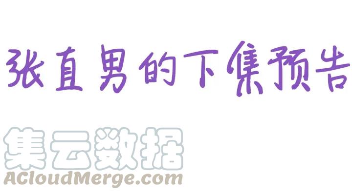 傲娇奶爸休想逃21话 小茂改造辞年