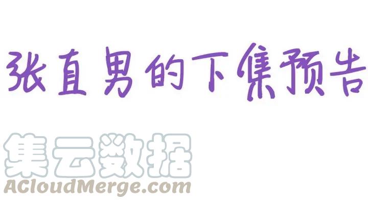 傲娇奶爸休想逃23话 挑拨离间