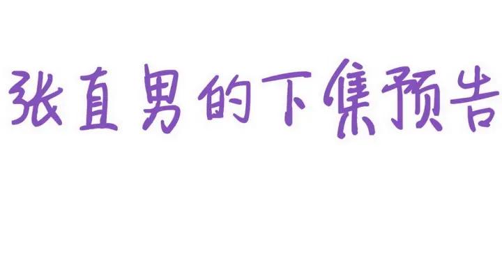 傲娇奶爸休想逃28话 请瞿城吃饭