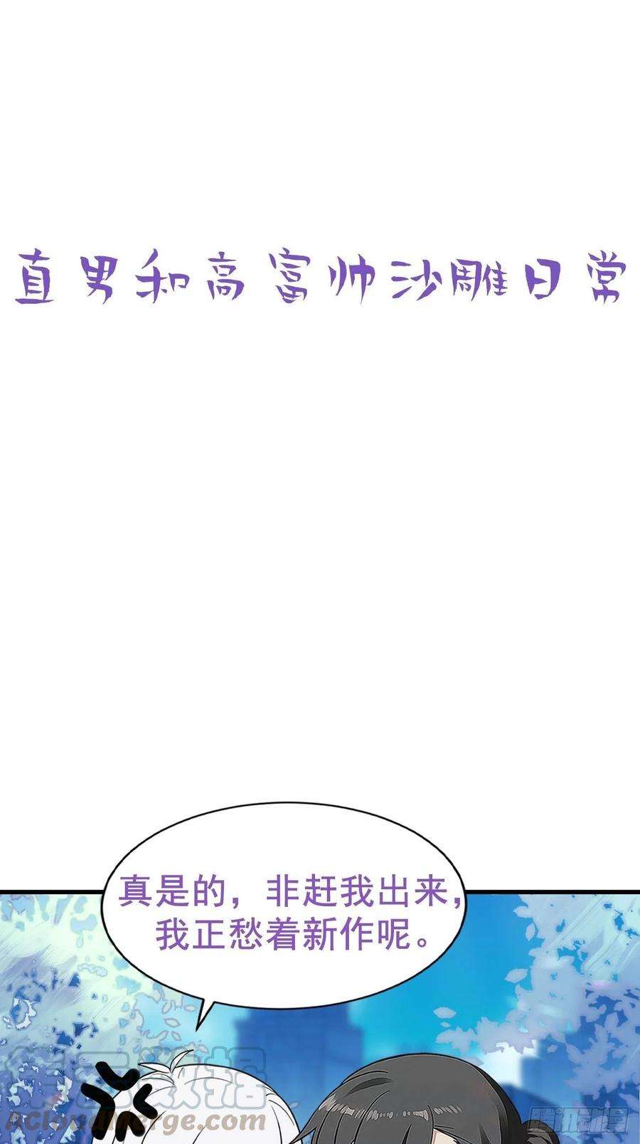 傲娇奶爸休想逃93话 新女婿上门