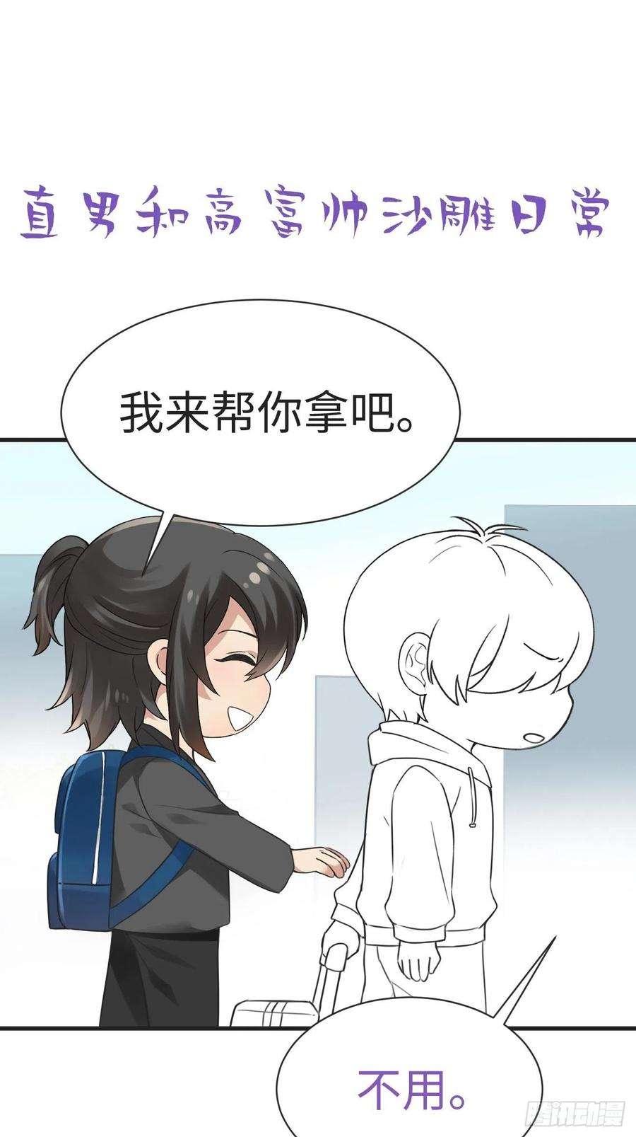 傲娇奶爸休想逃198话 亲兄弟谈心