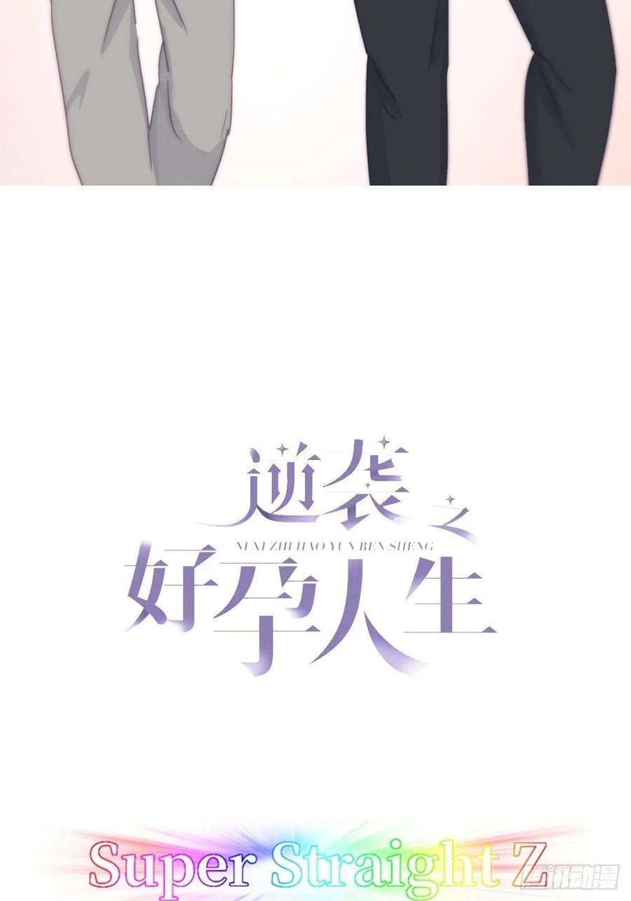 傲娇奶爸休想逃203话 勇敢争取