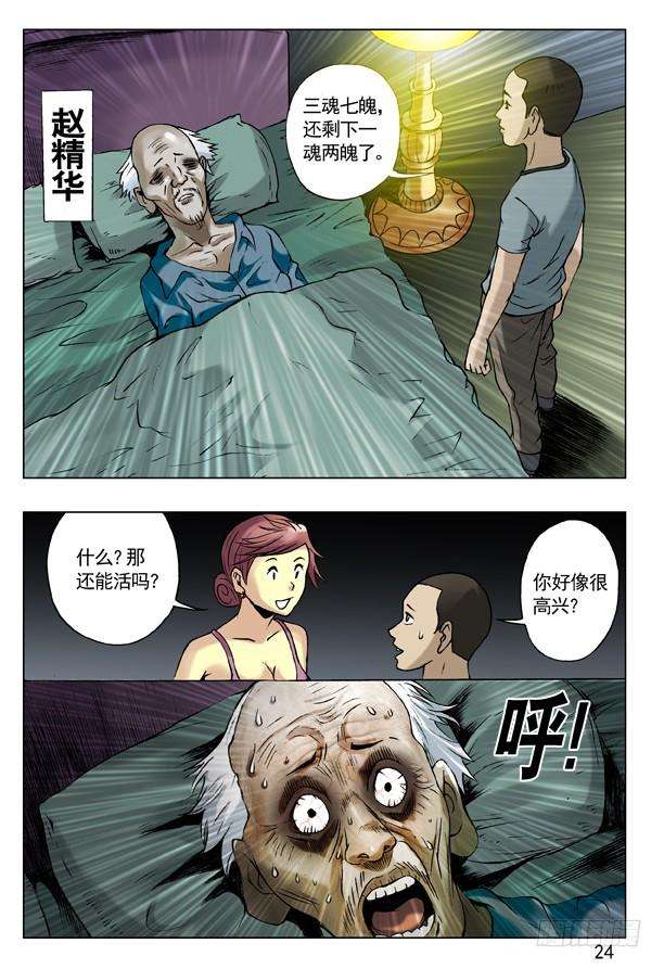 中国惊奇先生（神鬼七杀令）43 丢了魂儿的老赵