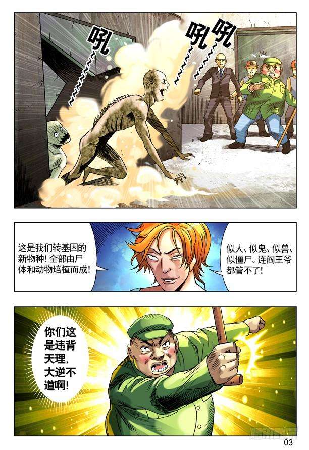 中国惊奇先生（神鬼七杀令）98 转基因新物种