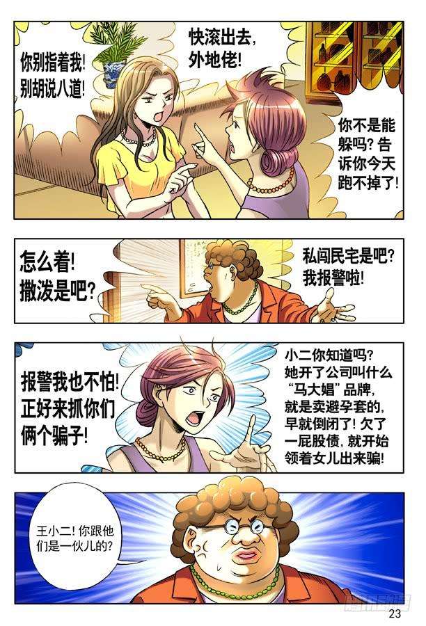 中国惊奇先生（神鬼七杀令）127 职业骗子