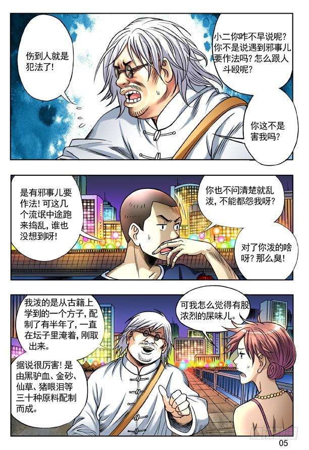 中国惊奇先生（神鬼七杀令）137 奇异的味道