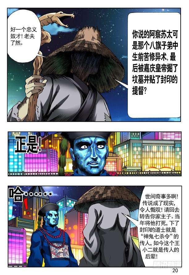 中国惊奇先生（神鬼七杀令）154 血海深仇