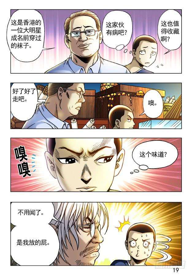 中国惊奇先生（神鬼七杀令）243 奇异的味道