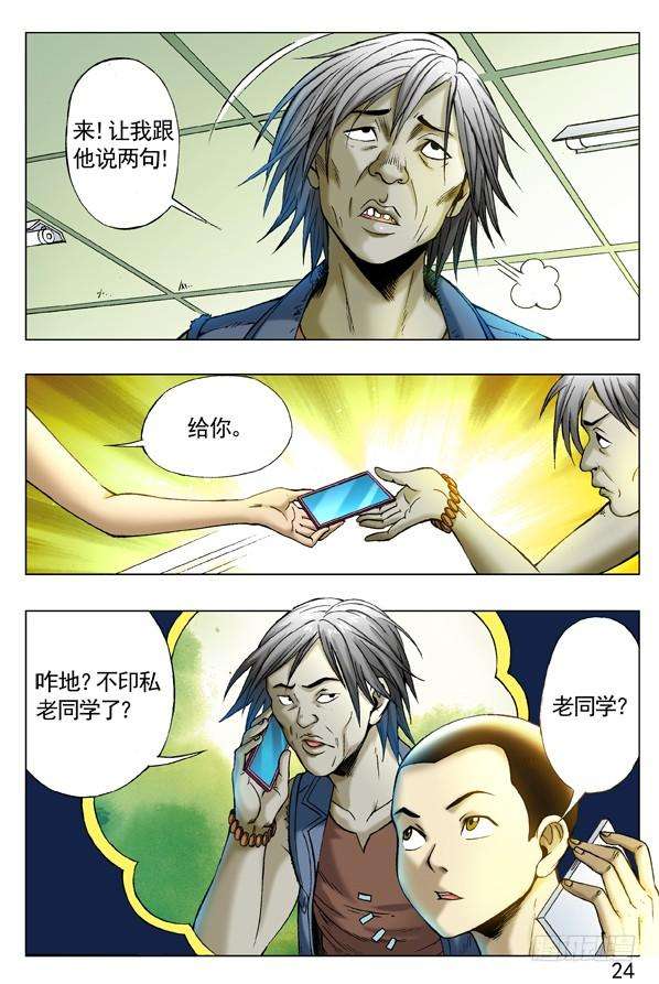 中国惊奇先生（神鬼七杀令）256 老同学