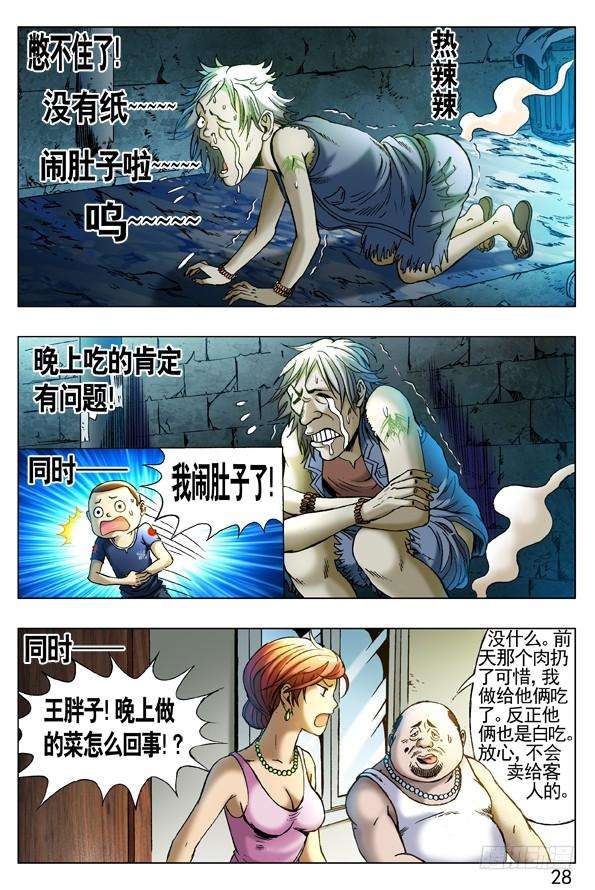 中国惊奇先生（神鬼七杀令）259 闹肚子