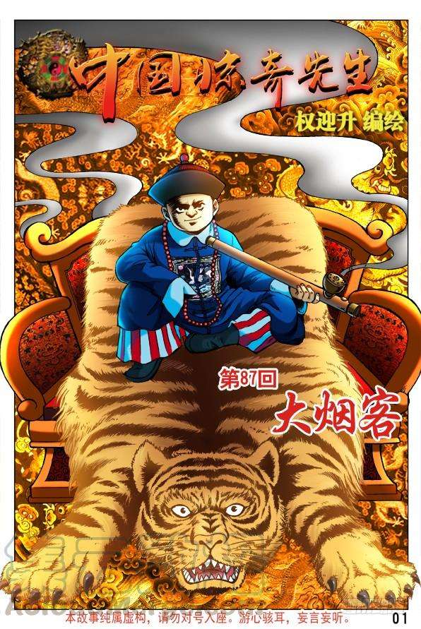 中国惊奇先生（神鬼七杀令）260 神秘的大烟客