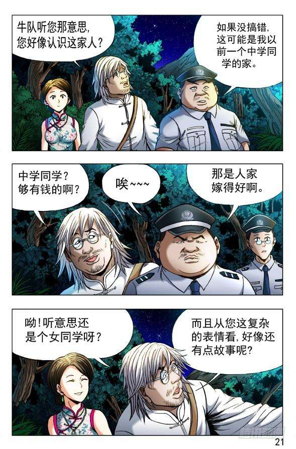 中国惊奇先生（神鬼七杀令）352 看门儿的孙大爷