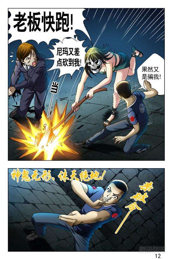 中国惊奇先生（神鬼七杀令）358 诡计多端