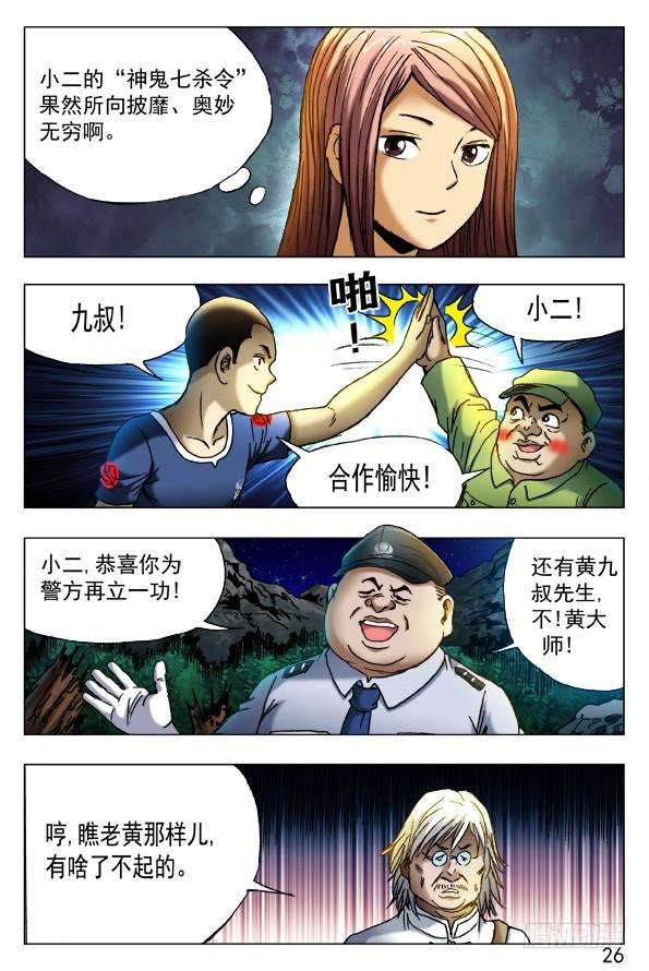 中国惊奇先生（神鬼七杀令）380 再见仙师