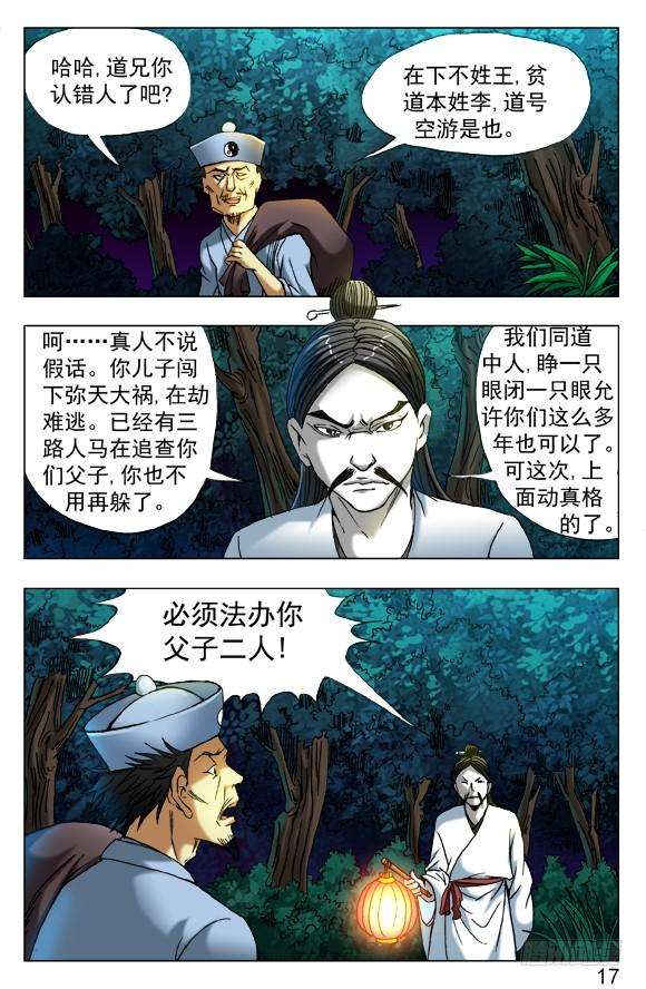 中国惊奇先生（神鬼七杀令）383 夜行道人