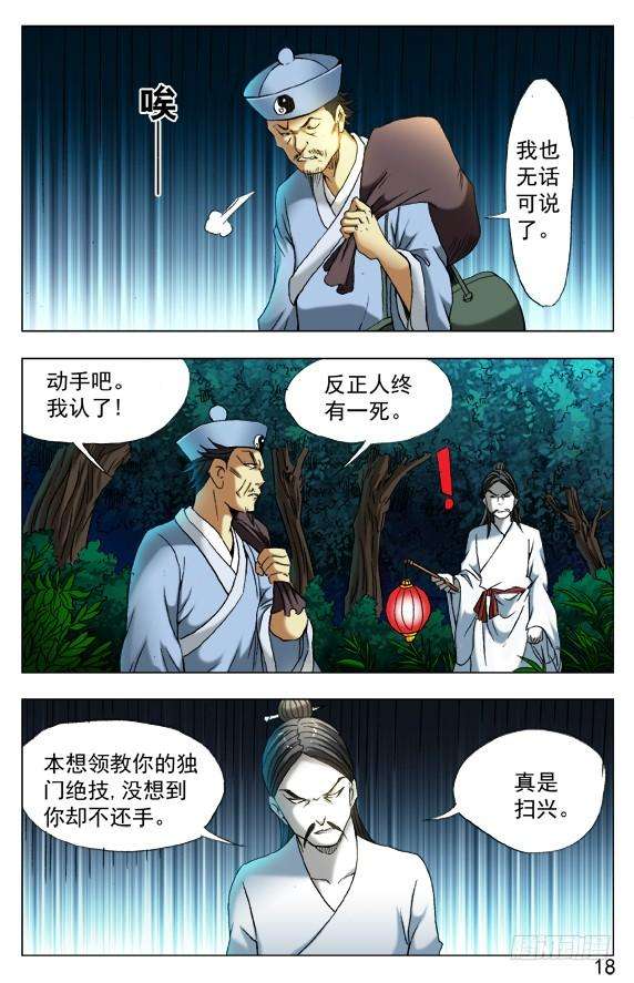 中国惊奇先生（神鬼七杀令）383 夜行道人