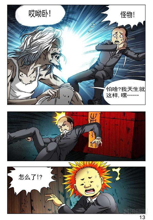 中国惊奇先生（神鬼七杀令）397 一只眼