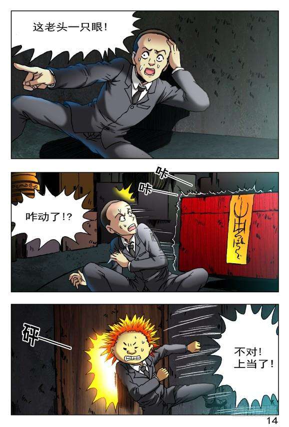 中国惊奇先生（神鬼七杀令）397 一只眼