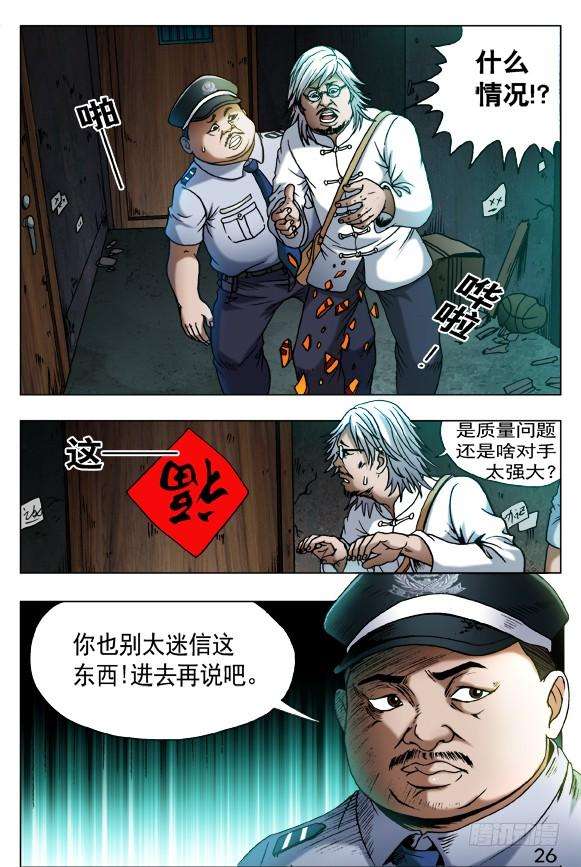 中国惊奇先生（神鬼七杀令）403 意料之外