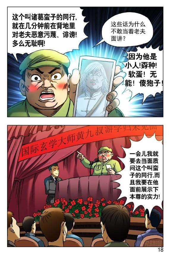 中国惊奇先生（神鬼七杀令）405 诋毁