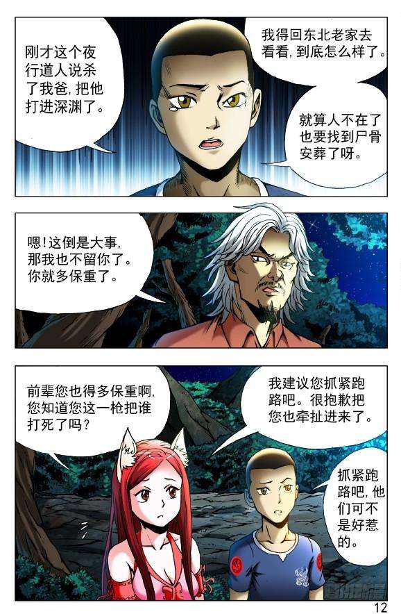 中国惊奇先生（神鬼七杀令）412 特殊身份