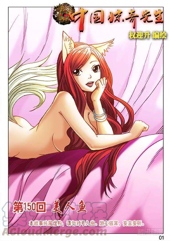 中国惊奇先生（神鬼七杀令）478 美人鱼