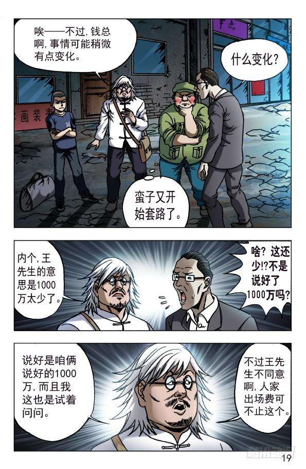 中国惊奇先生（神鬼七杀令）614 一唱一和