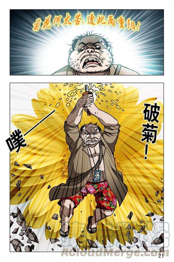 中国惊奇先生（神鬼七杀令）636 菊花与菜花