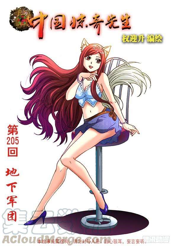 中国惊奇先生（神鬼七杀令）643 地下军团